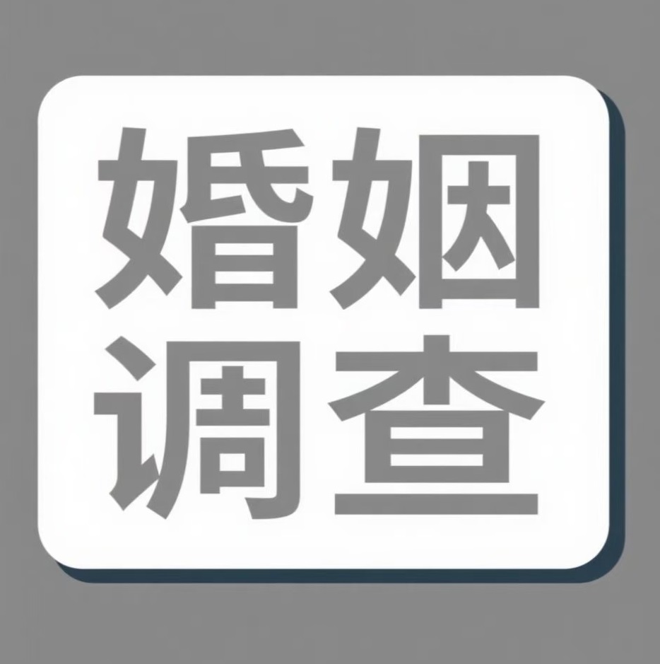 德州婚姻调查